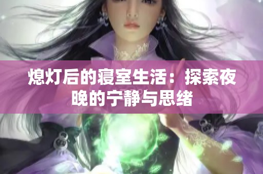 熄灯后的寝室生活：探索夜晚的宁静与思绪