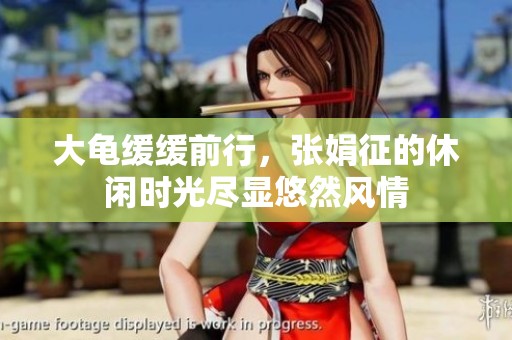 大龟缓缓前行，张娟征的休闲时光尽显悠然风情