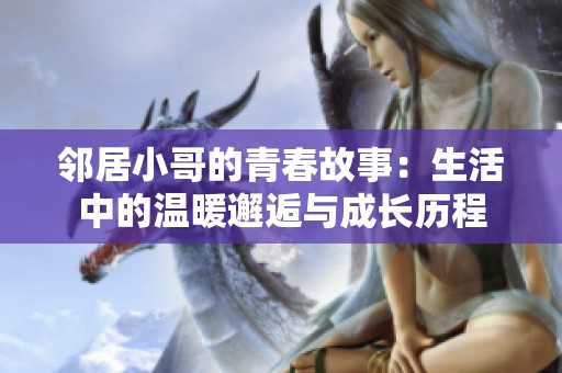 邻居小哥的青春故事：生活中的温暖邂逅与成长历程