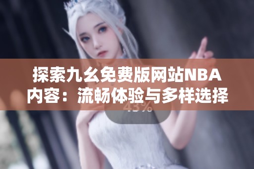 探索九幺免费版网站NBA内容：流畅体验与多样选择