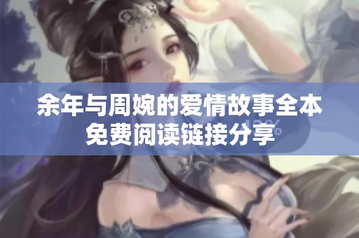 余年与周婉的爱情故事全本免费阅读链接分享