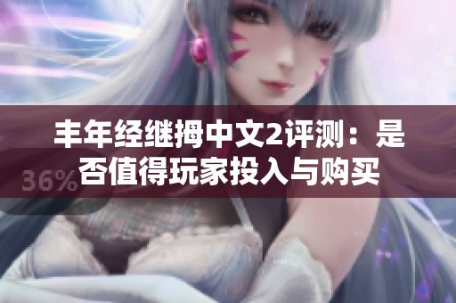 丰年经继拇中文2评测：是否值得玩家投入与购买