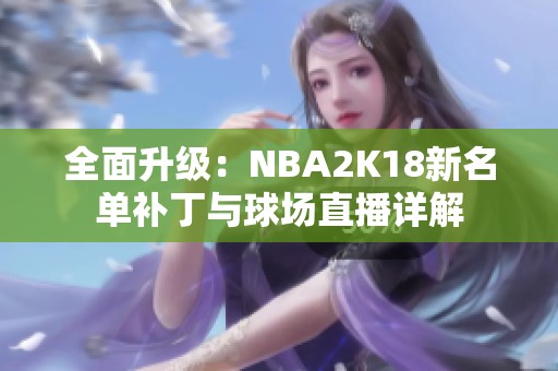 全面升级：NBA2K18新名单补丁与球场直播详解