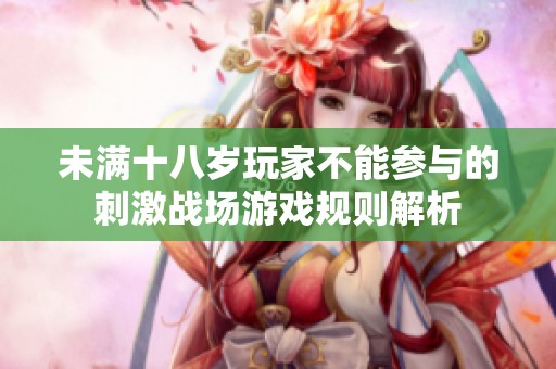 未满十八岁玩家不能参与的刺激战场游戏规则解析