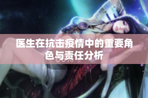 医生在抗击疫情中的重要角色与责任分析