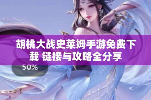 胡桃大战史莱姆手游免费下载 链接与攻略全分享