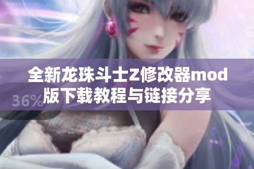 全新龙珠斗士Z修改器mod版下载教程与链接分享