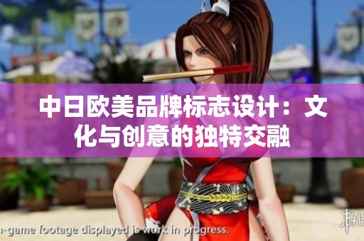 中日欧美品牌标志设计：文化与创意的独特交融