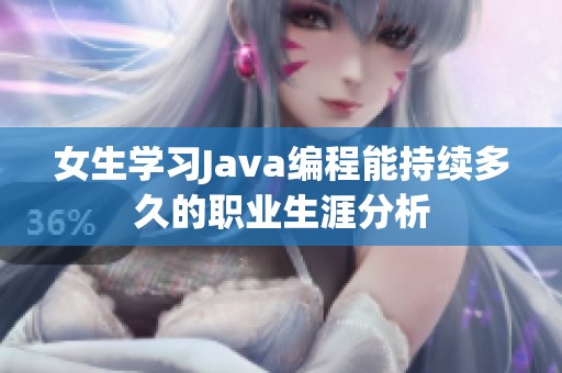 女生学习Java编程能持续多久的职业生涯分析