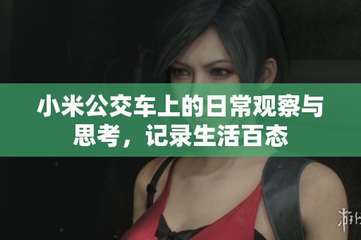小米公交车上的日常观察与思考，记录生活百态