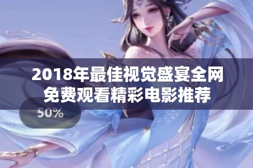2018年最佳视觉盛宴全网免费观看精彩电影推荐