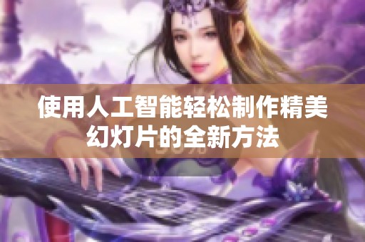 使用人工智能轻松制作精美幻灯片的全新方法