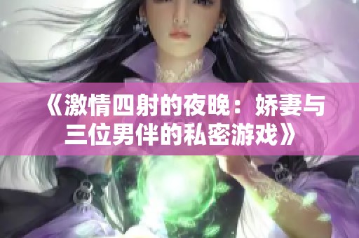 《激情四射的夜晚：娇妻与三位男伴的私密游戏》