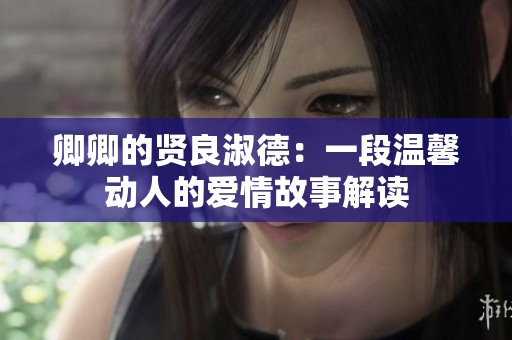 卿卿的贤良淑德：一段温馨动人的爱情故事解读