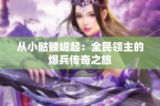 从小骷髅崛起：全民领主的爆兵传奇之旅