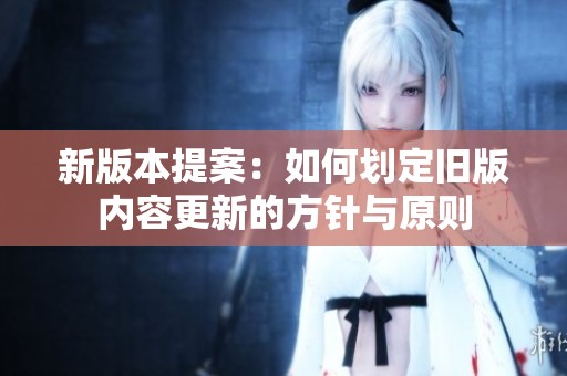 新版本提案：如何划定旧版内容更新的方针与原则