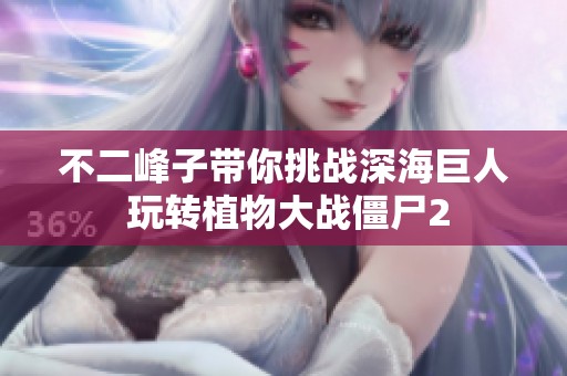 不二峰子带你挑战深海巨人 玩转植物大战僵尸2