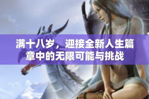 满十八岁，迎接全新人生篇章中的无限可能与挑战