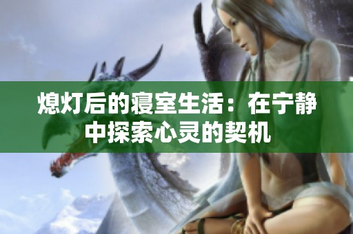 熄灯后的寝室生活：在宁静中探索心灵的契机