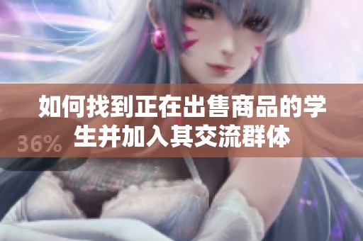 如何找到正在出售商品的学生并加入其交流群体