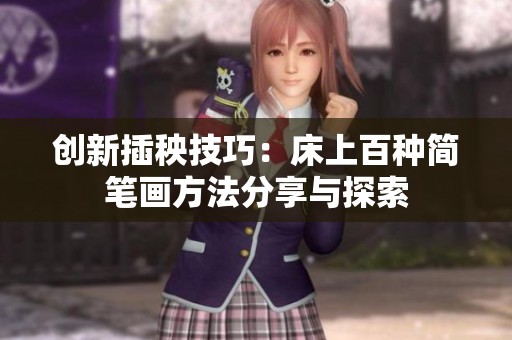 创新插秧技巧：床上百种简笔画方法分享与探索