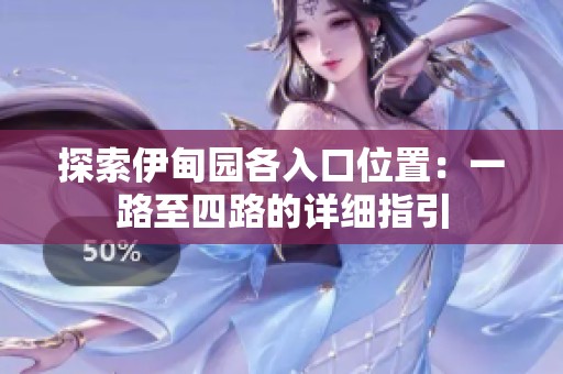 探索伊甸园各入口位置：一路至四路的详细指引