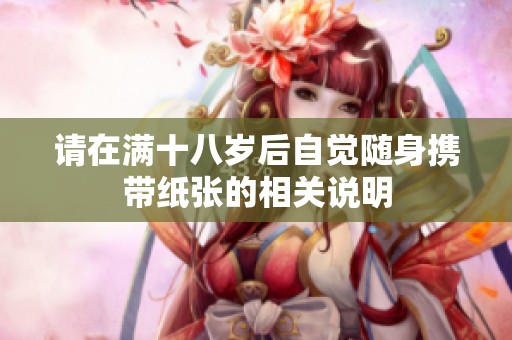 请在满十八岁后自觉随身携带纸张的相关说明