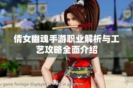 倩女幽魂手游职业解析与工艺攻略全面介绍