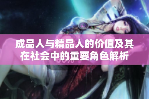 成品人与精品人的价值及其在社会中的重要角色解析