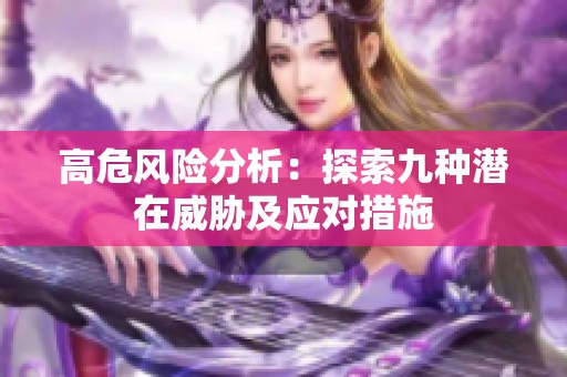 高危风险分析：探索九种潜在威胁及应对措施