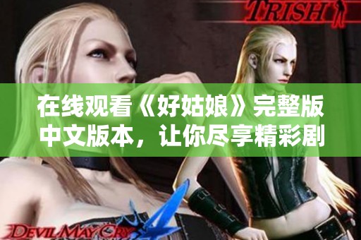 在线观看《好姑娘》完整版中文版本，让你尽享精彩剧情