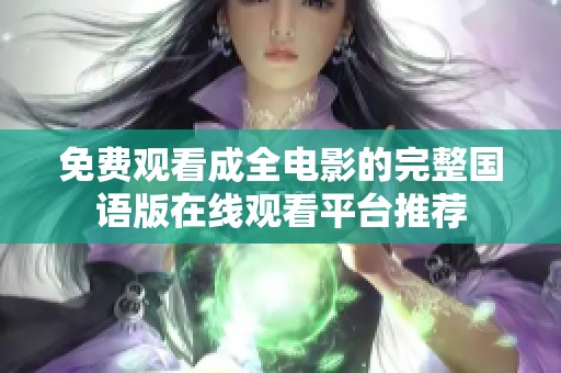免费观看成全电影的完整国语版在线观看平台推荐