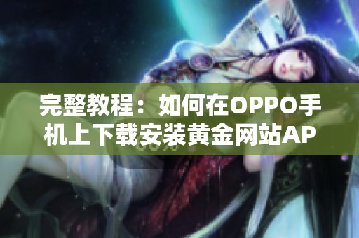 完整教程：如何在OPPO手机上下载安装黄金网站APP软件