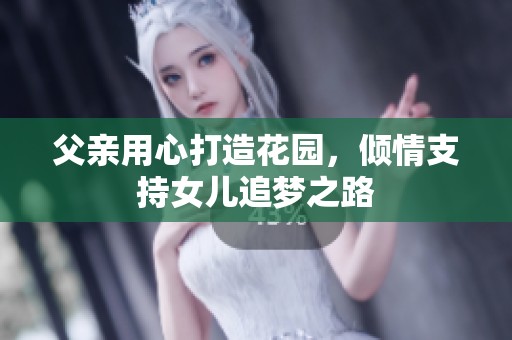 父亲用心打造花园，倾情支持女儿追梦之路