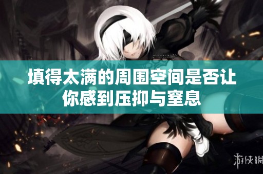填得太满的周围空间是否让你感到压抑与窒息