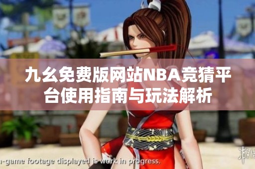 九幺免费版网站NBA竞猜平台使用指南与玩法解析