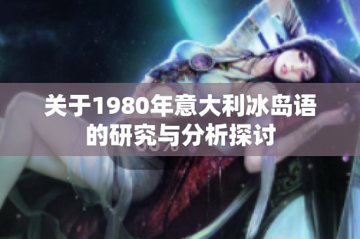 关于1980年意大利冰岛语的研究与分析探讨