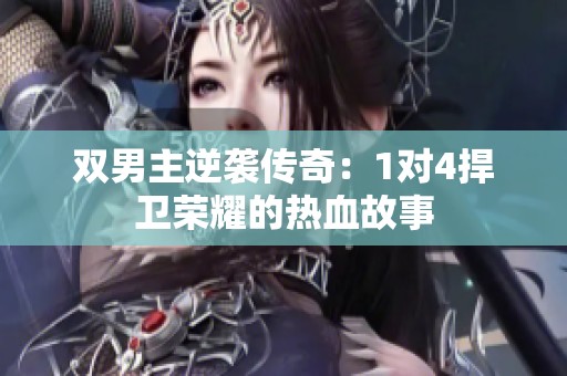 双男主逆袭传奇：1对4捍卫荣耀的热血故事