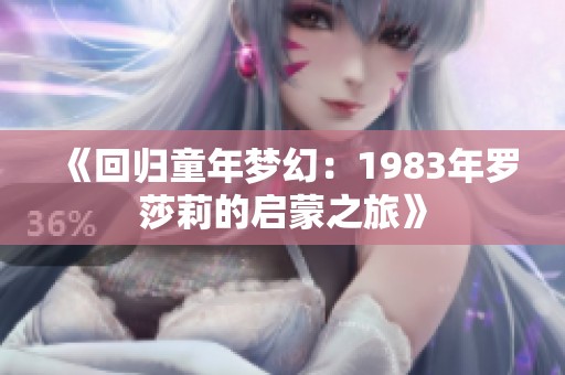 《回归童年梦幻：1983年罗莎莉的启蒙之旅》