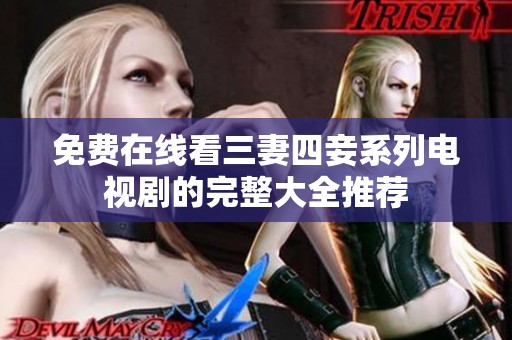 免费在线看三妻四妾系列电视剧的完整大全推荐