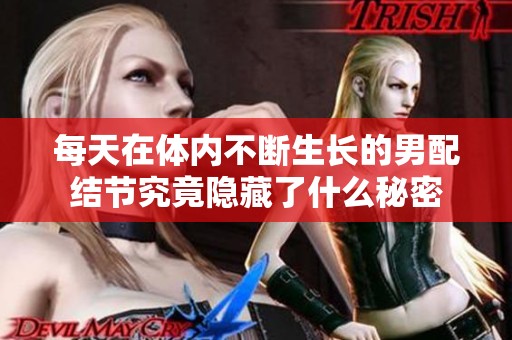 每天在体内不断生长的男配结节究竟隐藏了什么秘密