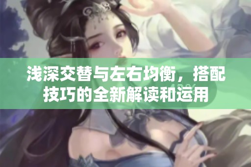 浅深交替与左右均衡，搭配技巧的全新解读和运用