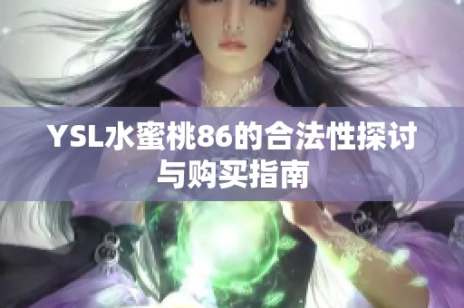 YSL水蜜桃86的合法性探讨与购买指南
