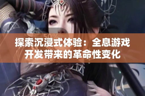 探索沉浸式体验：全息游戏开发带来的革命性变化