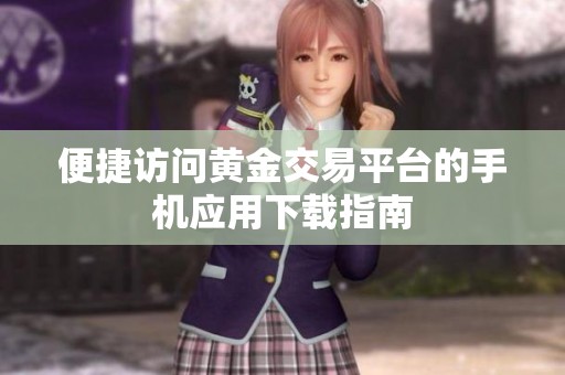 便捷访问黄金交易平台的手机应用下载指南