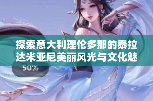 探索意大利理伦多那的泰拉达米亚尼美丽风光与文化魅力