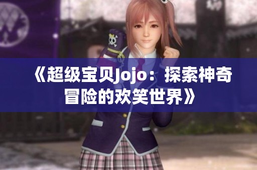 《超级宝贝Jojo：探索神奇冒险的欢笑世界》
