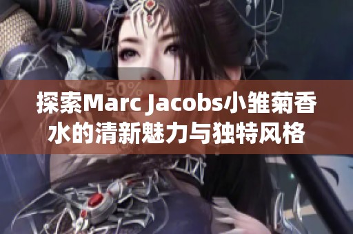 探索Marc Jacobs小雏菊香水的清新魅力与独特风格