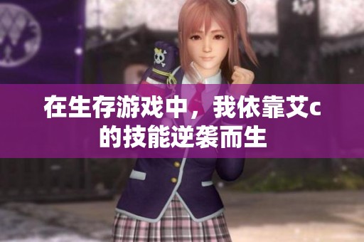 在生存游戏中，我依靠艾c的技能逆袭而生