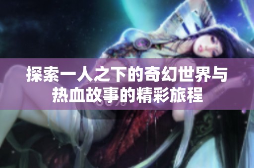 探索一人之下的奇幻世界与热血故事的精彩旅程